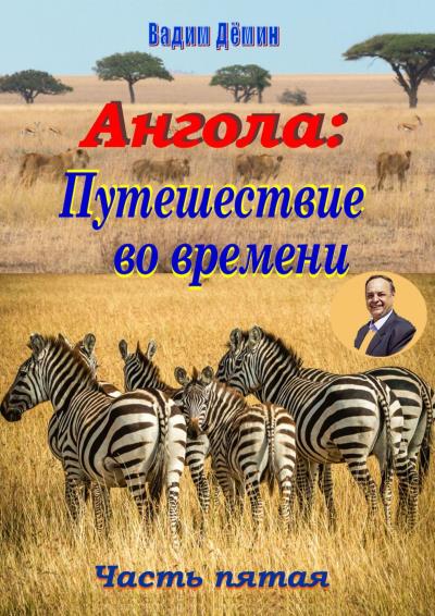 Книга Ангола: Путешествие во времени. Часть пятая (Вадим Дёмин)